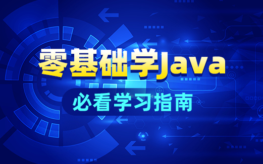 Java学习方法