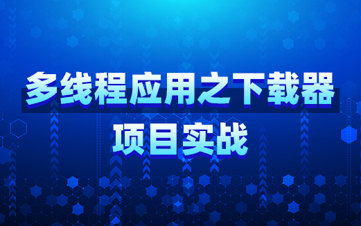 Java多线程项目实战视频教程