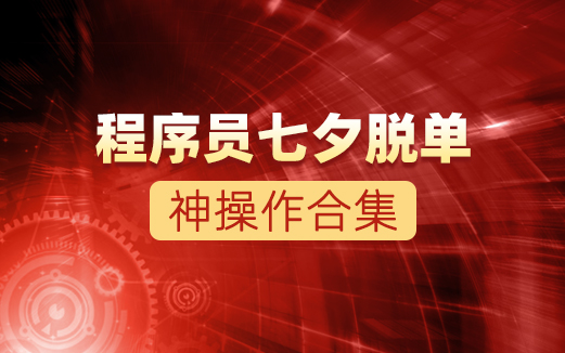 Java程序员七夕表白视频教程