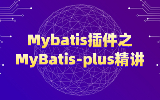 Mybatis-Plus视频教程