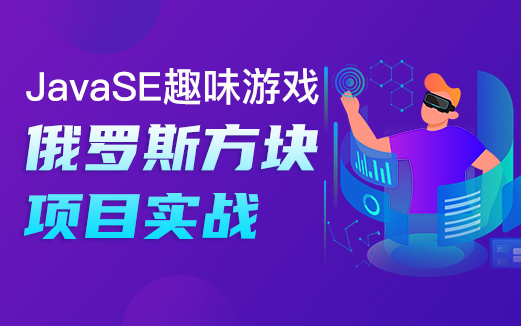 Java俄罗斯方块游戏视频教程