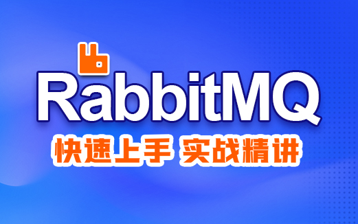  RabbitMQ视频教程