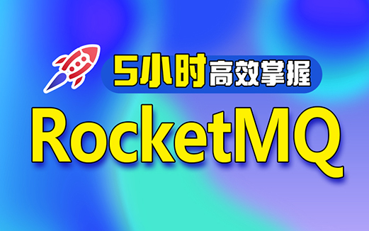 RocketMQ视频教程